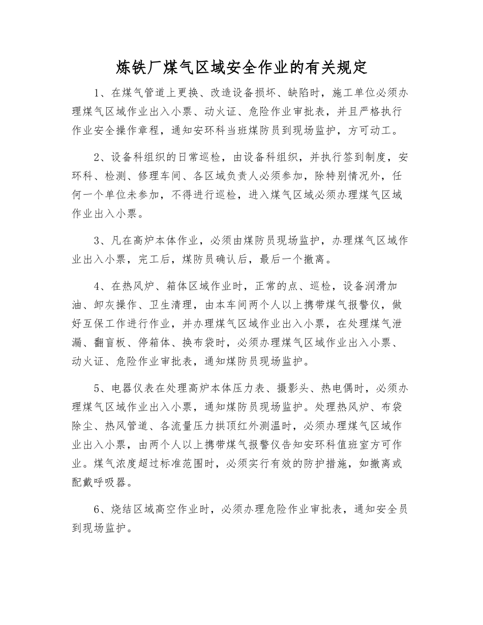 炼铁厂煤气区域安全作业的规定_第1页