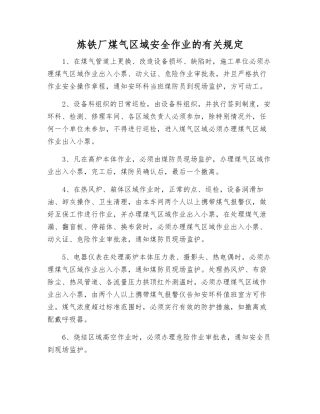 炼铁厂煤气区域安全作业的规定