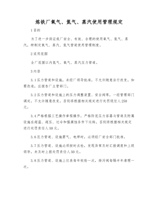 炼铁厂氧气、氮气、蒸汽使用管理规定