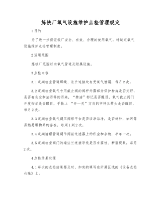 炼铁厂氧气设施维护点检管理规定