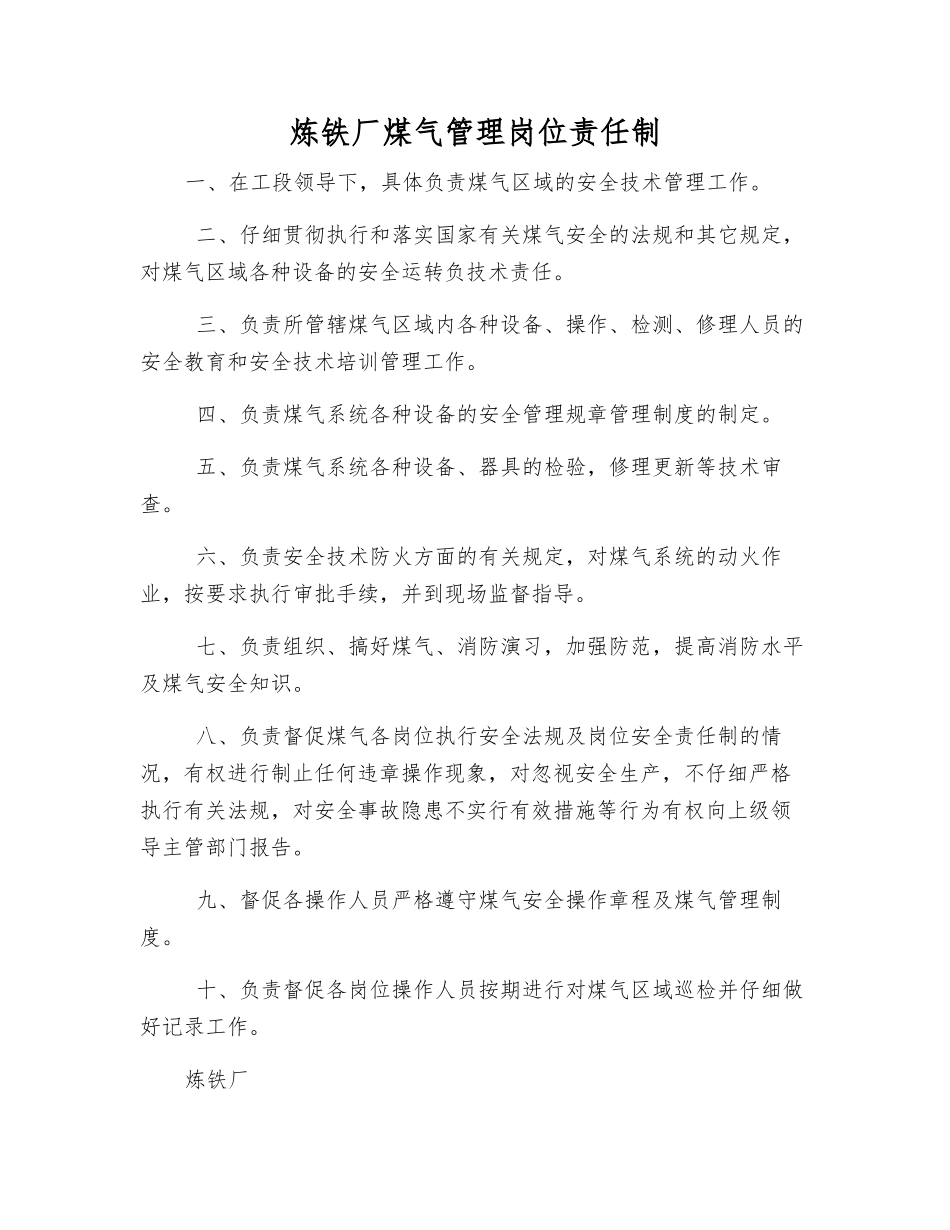 炼铁厂煤气管理岗位责任制_第1页