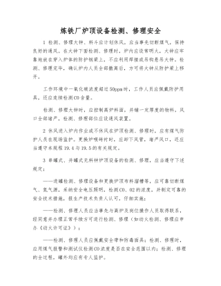 炼铁厂炉顶设备检修安全