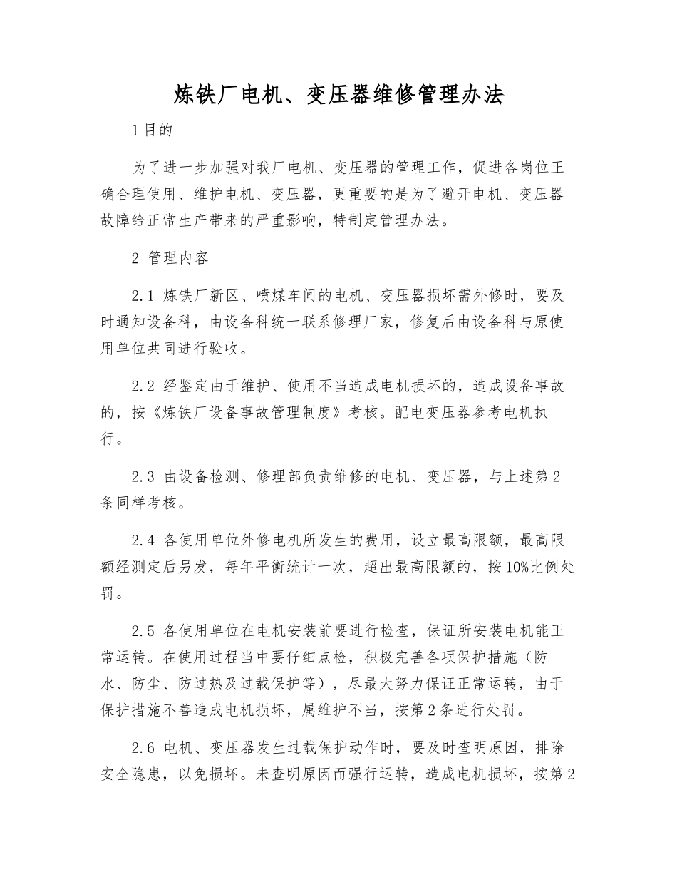 炼铁厂电机、变压器维修管理办法_第1页