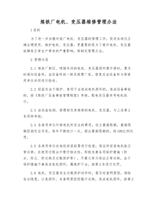 炼铁厂电机、变压器维修管理办法