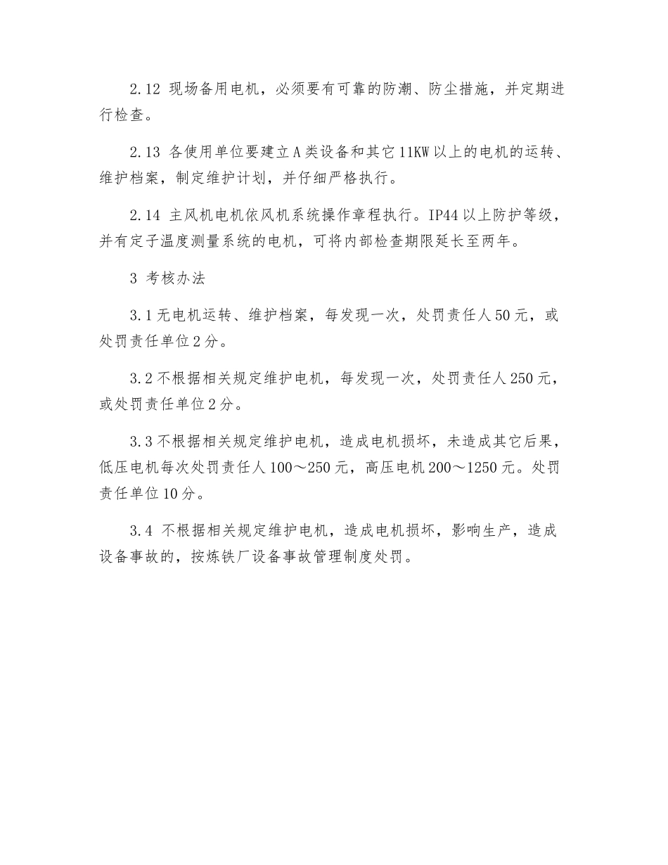 炼铁厂电机维护、检修管理制度_第3页