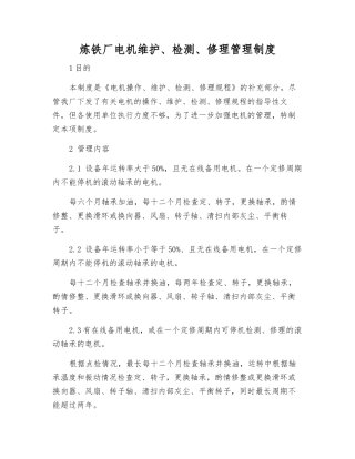 炼铁厂电机维护、检修管理制度
