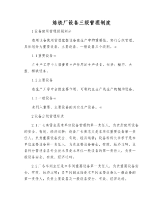 炼铁厂设备三级管理制度