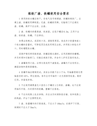 炼铁厂渣、铁罐使用安全要求