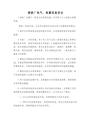 炼铁厂电气、起重设备安全
