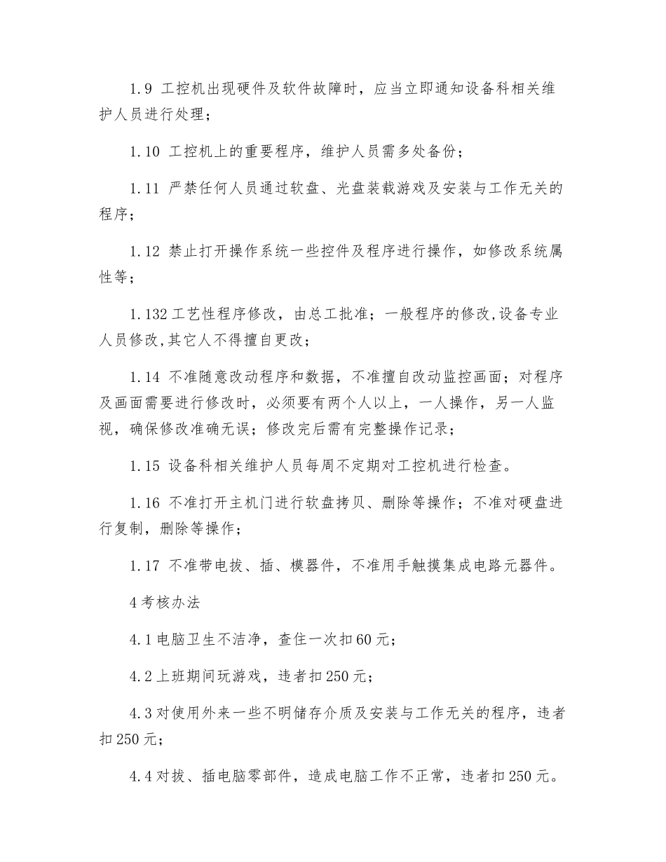 炼铁厂自控用工控机管理制度_第2页