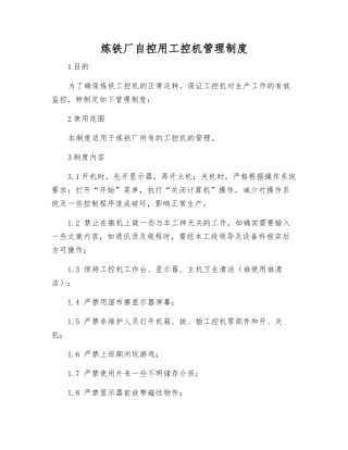 炼铁厂自控用工控机管理制度