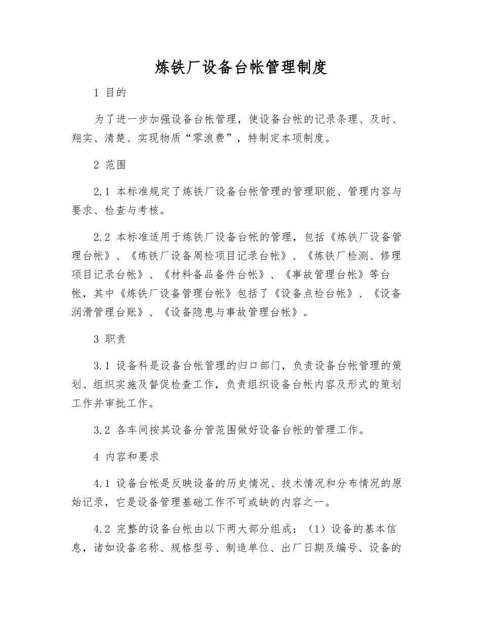 炼铁厂设备台帐管理制度_第1页