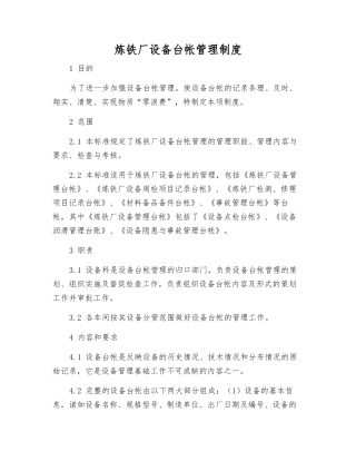 炼铁厂设备台帐管理制度