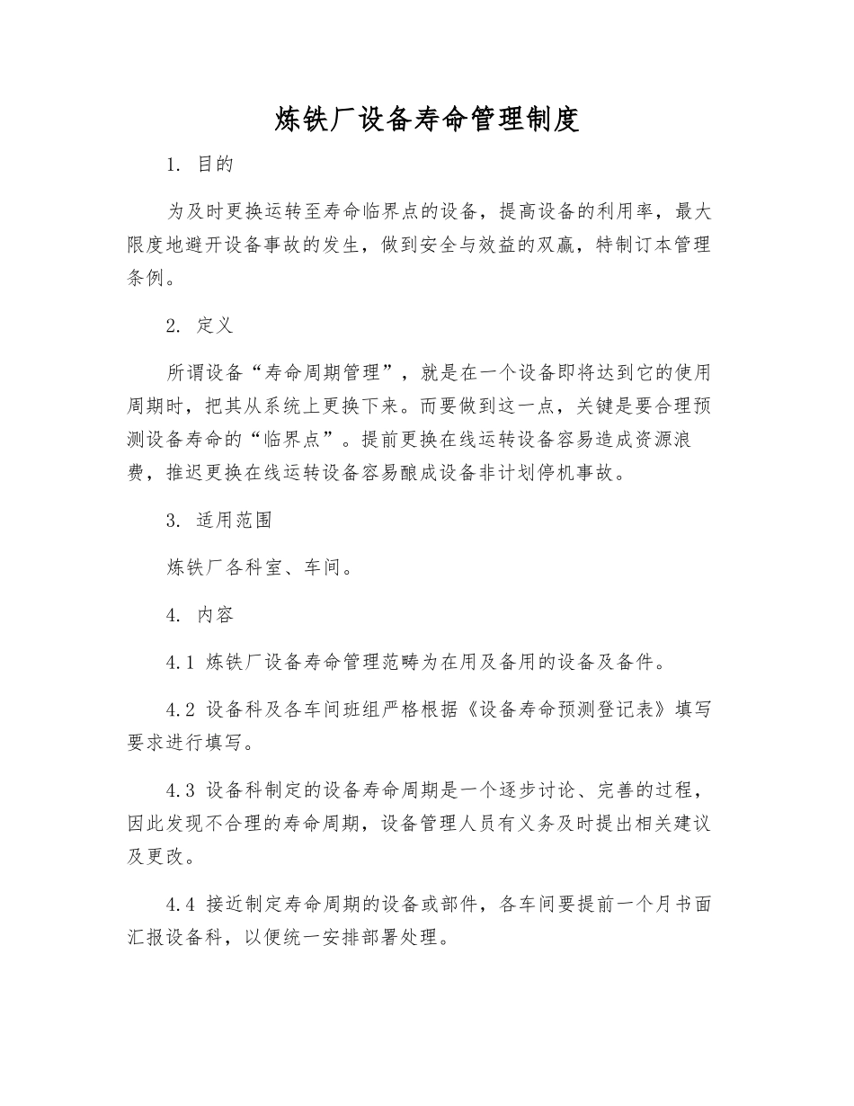 炼铁厂设备寿命管理制度_第1页