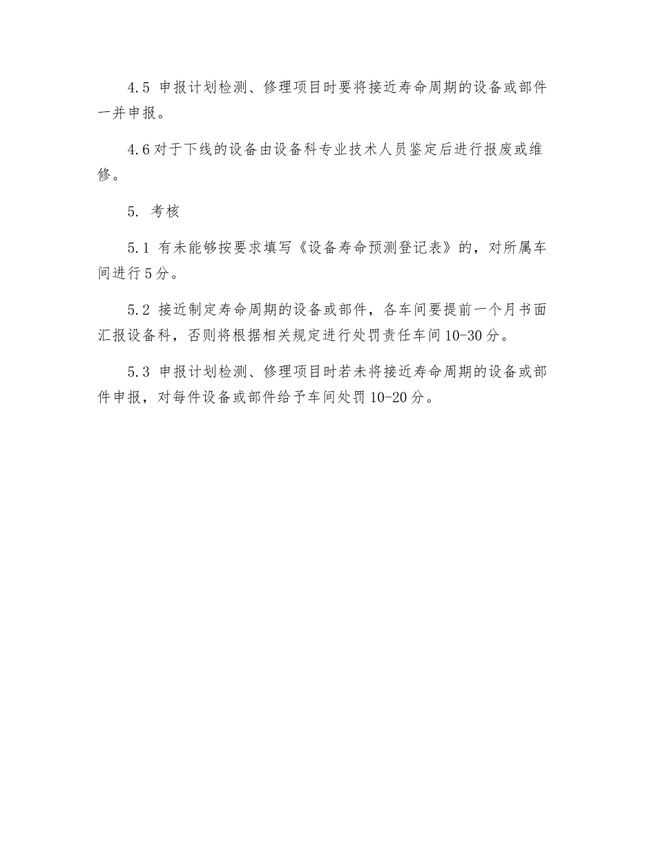 炼铁厂设备寿命管理制度_第2页