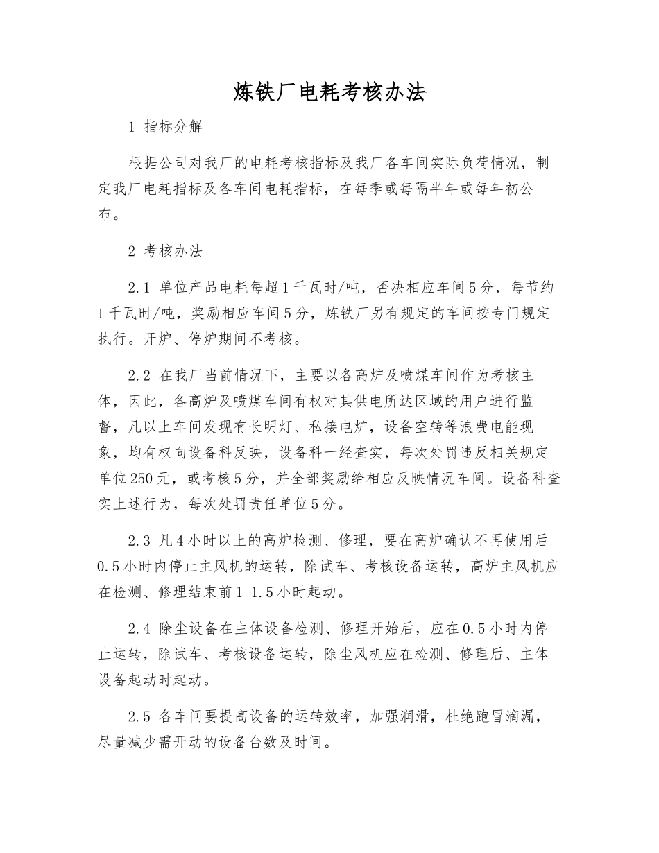 炼铁厂电耗考核办法_第1页