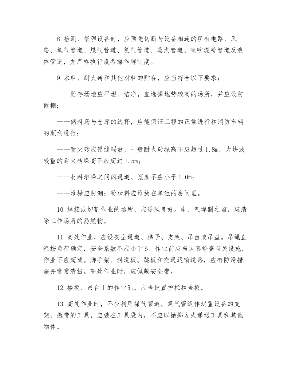 炼铁厂设备检修安全规定_第2页