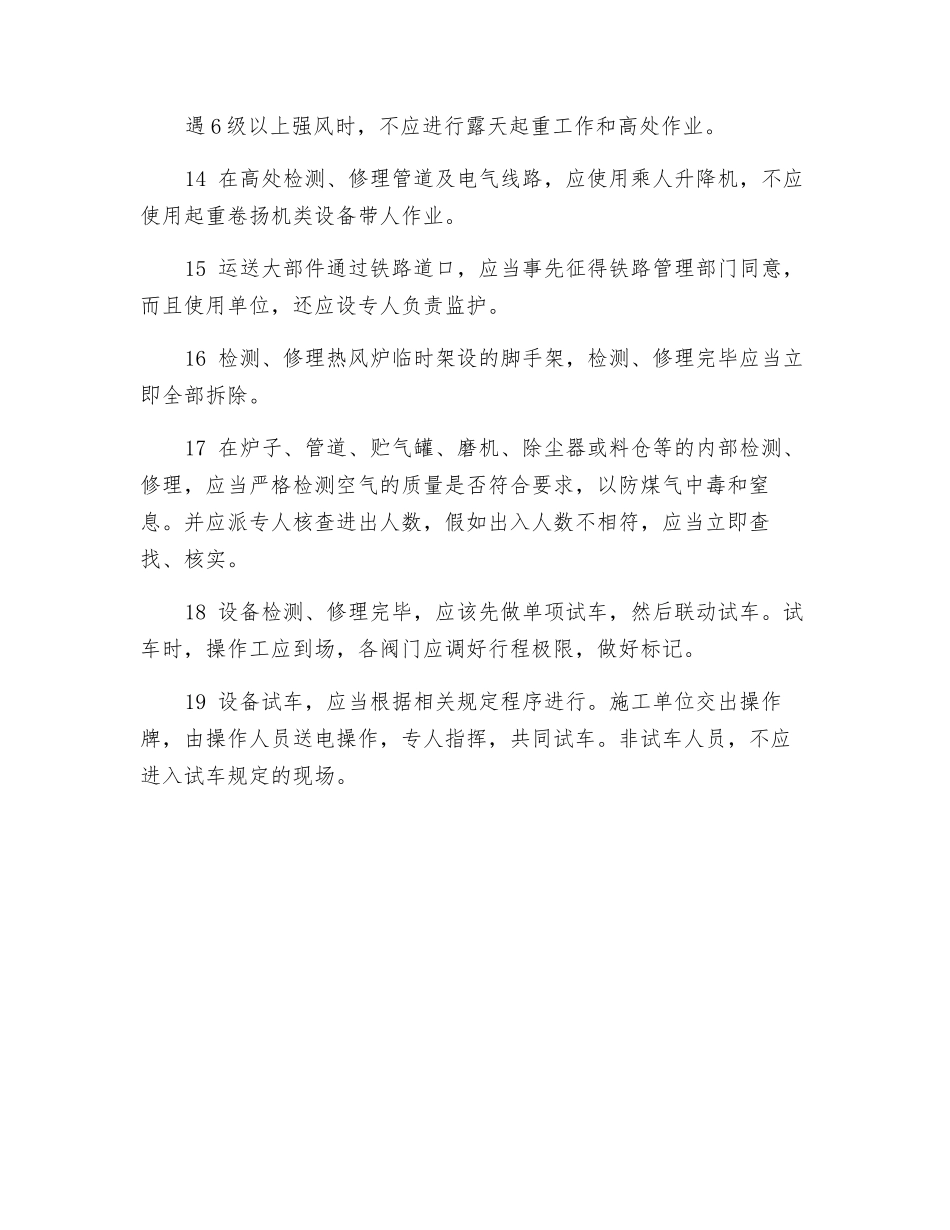炼铁厂设备检修安全规定_第3页