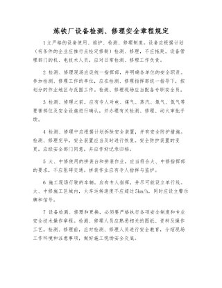 炼铁厂设备检修安全规定