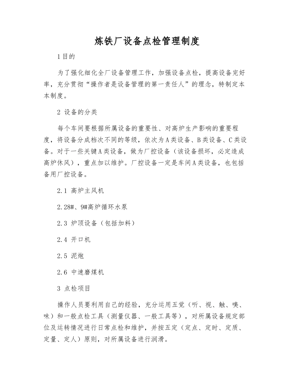 炼铁厂设备点检管理制度_第1页