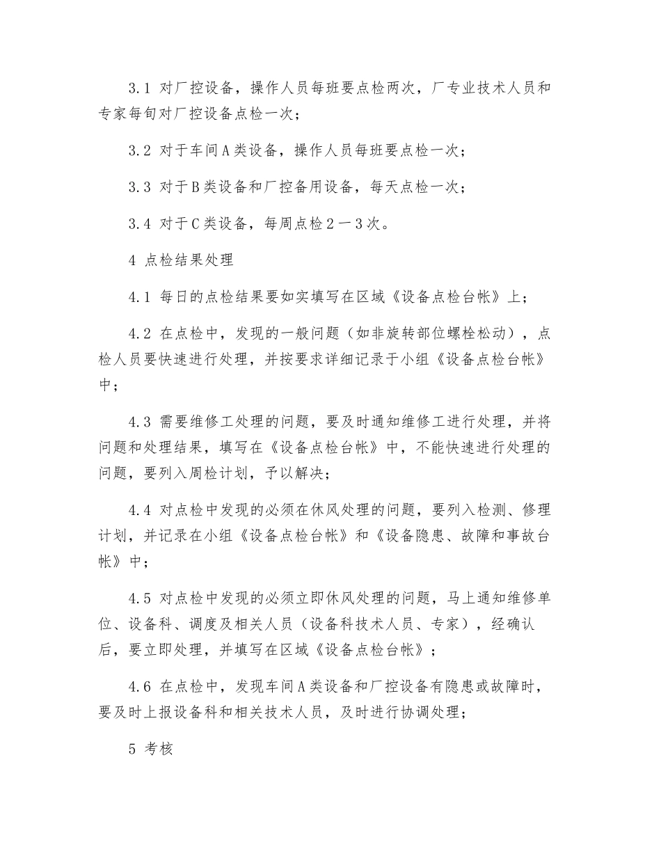 炼铁厂设备点检管理制度_第2页