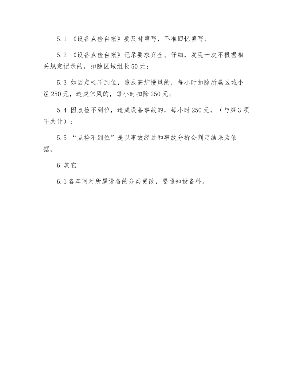 炼铁厂设备点检管理制度_第3页