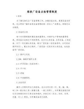 炼铁厂设备点检管理制度