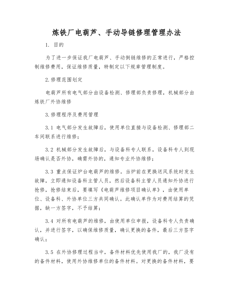 炼铁厂电葫芦、手动导链修理管理办法_第1页