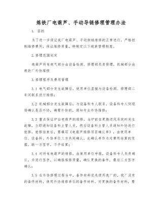 炼铁厂电葫芦、手动导链修理管理办法