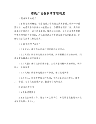 炼铁厂设备润滑管理制度