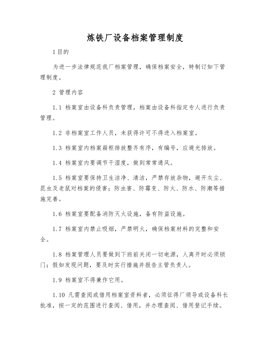 炼铁厂设备档案管理制度_第1页