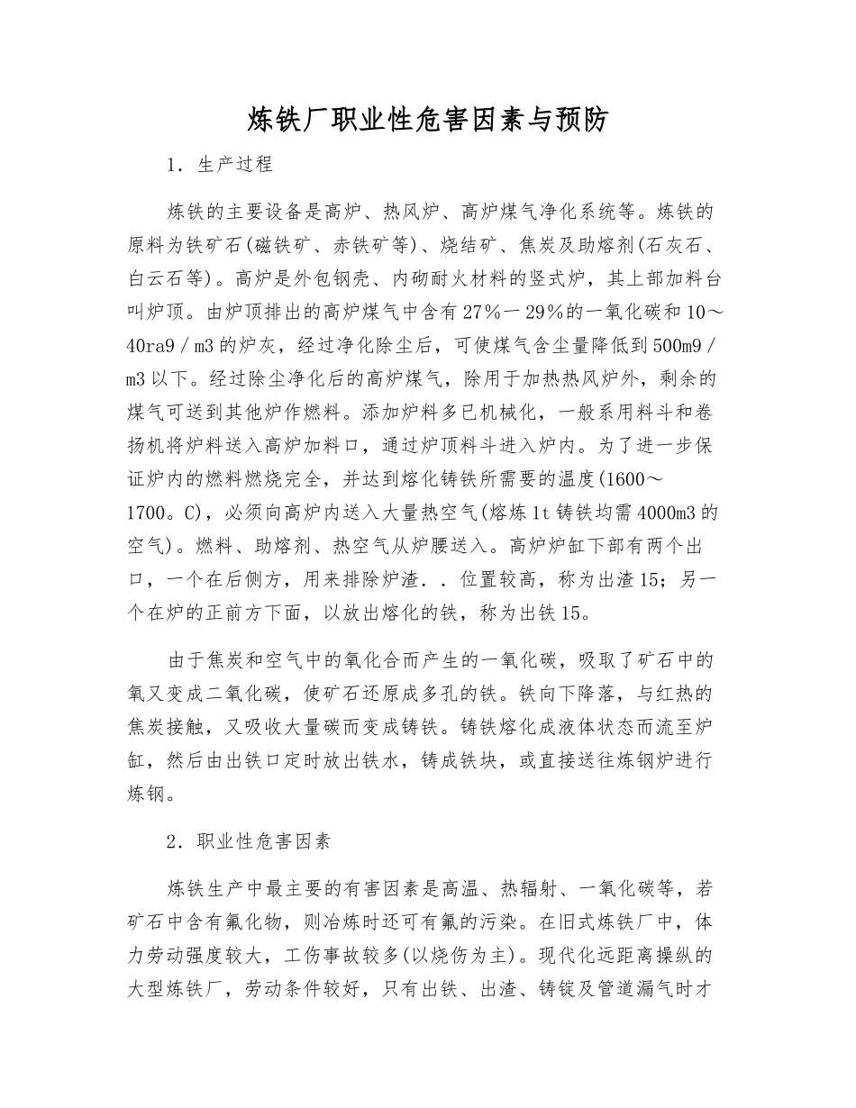 炼铁厂职业性危害因素与预防_第1页