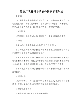 炼铁厂设材料备品备件协议管理制度