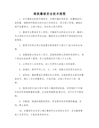 炼铁爆破安全技术规程