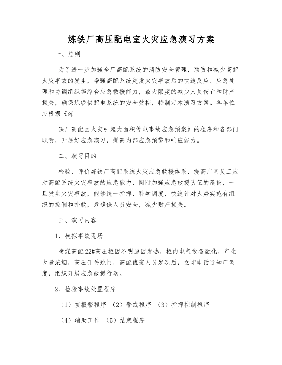 炼铁厂高压配电室火灾应急演练方案_第1页