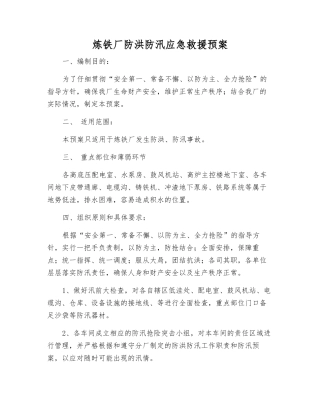炼铁厂防洪防汛应急救援预案