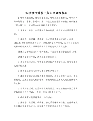 炼铁喷吹煤粉一般安全规定