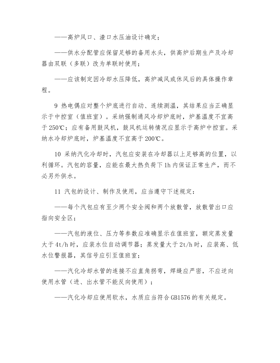 炼铁高炉本体安全要求_第2页