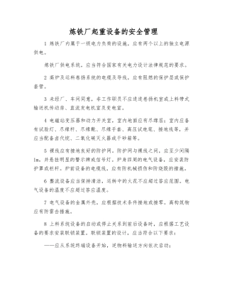 炼铁厂起重设备的安全管理