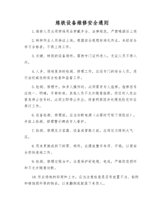 炼铁设备维修安全通则