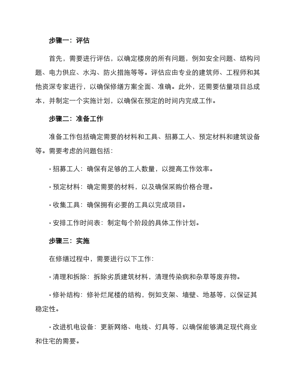 烂尾楼修缮方案_第2页