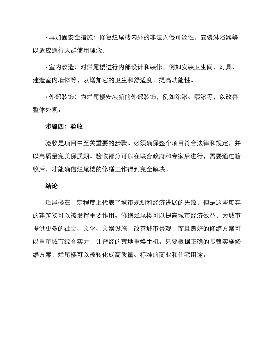 烂尾楼修缮方案_第3页