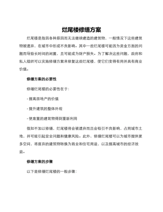 烂尾楼修缮方案