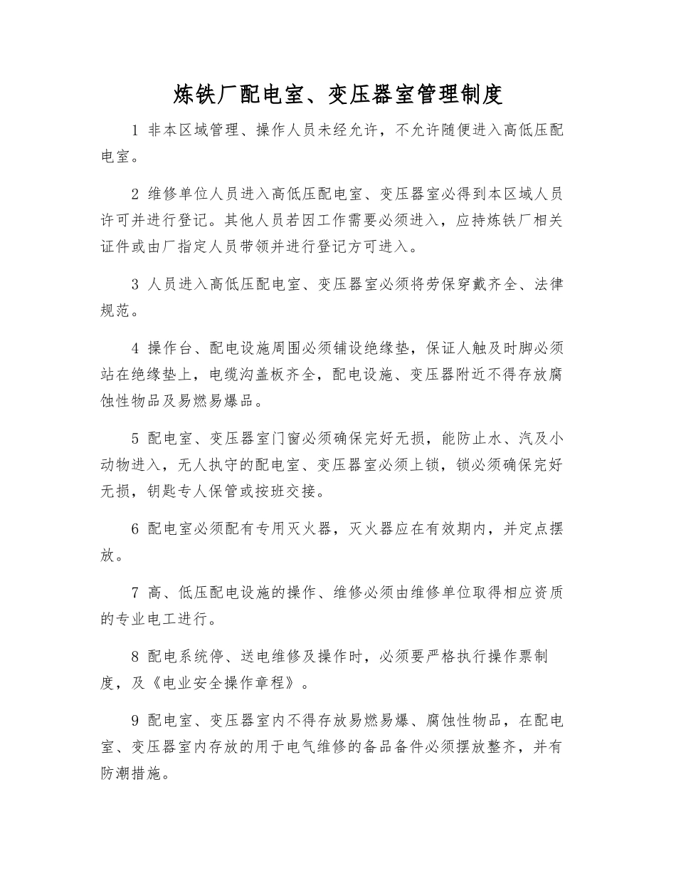 炼铁厂配电室、变压器室管理制度_第1页