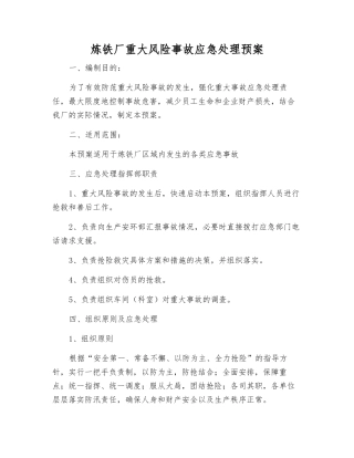 炼铁厂重大风险事故应急处理预案