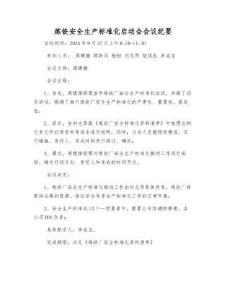 炼铁安全生产标准化启动会会议纪要