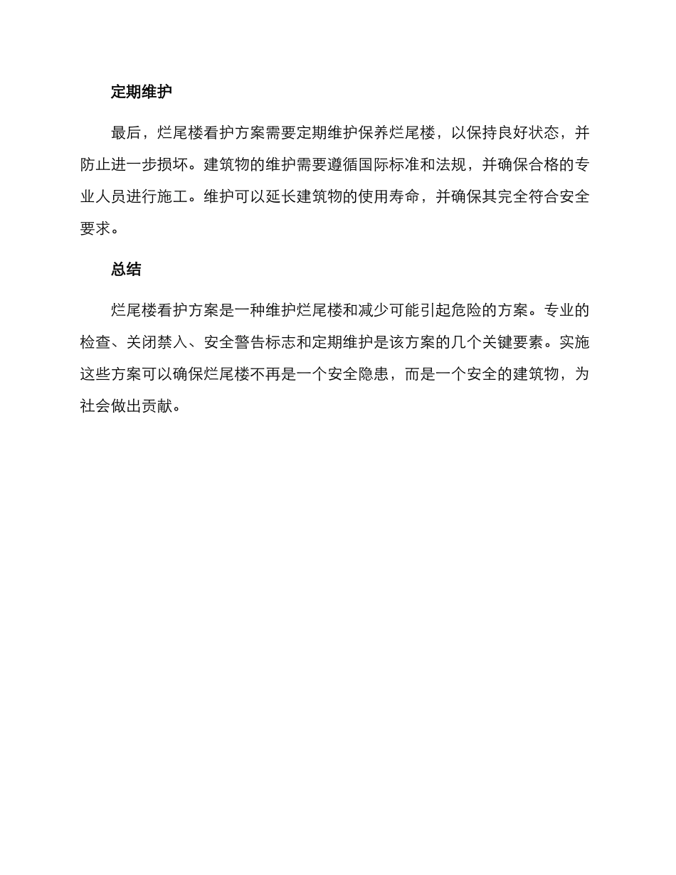 烂尾楼看护方案_第2页