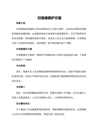 烂尾楼看护方案