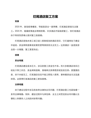 烂尾酒店复工方案