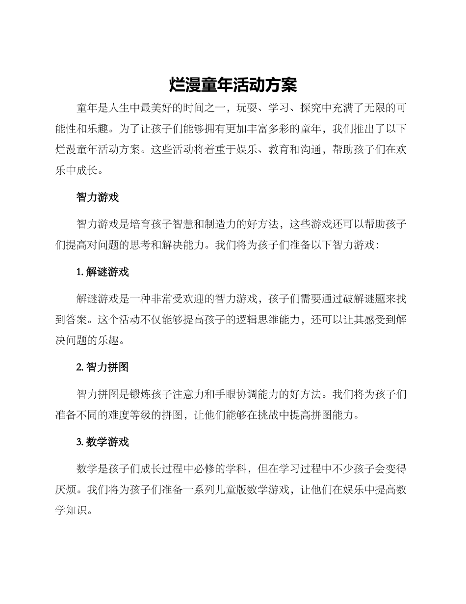 烂漫童年活动方案_第1页